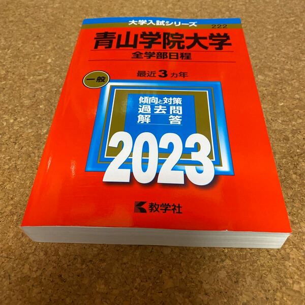 BF-2579 青山学院大学 (全学部日程) (2023年版大学入試シリーズ)