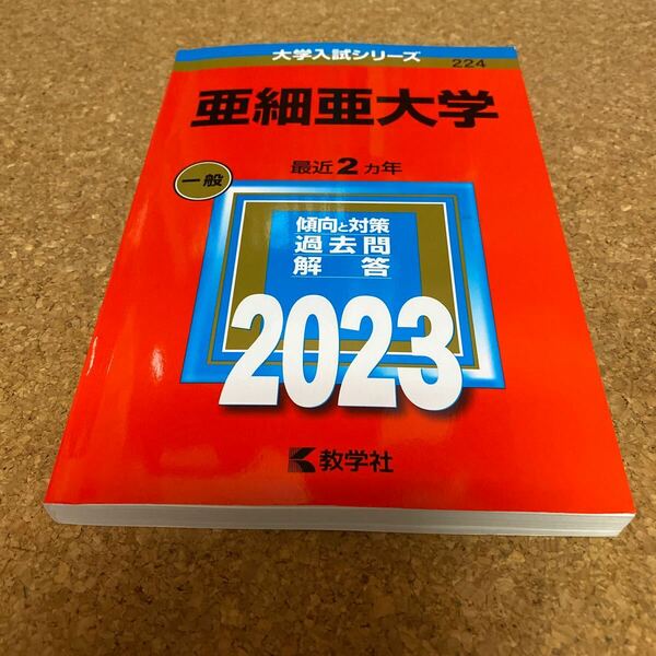 BF-2580 亜細亜大学 (2023年版大学入試シリーズ)