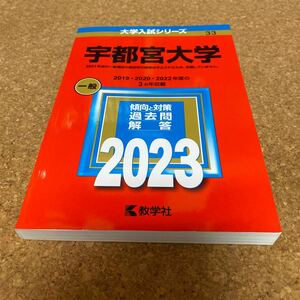 BF-2581 宇都宮大学 (2023年版大学入試シリーズ)