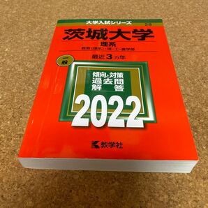 BF-2582 茨城大学 (理系) (2022年版大学入試シリーズ)