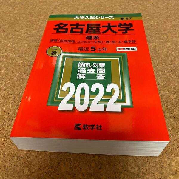 BF-2585 名古屋大学 (理系) (2022年版大学入試シリーズ)