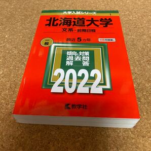 BF-2604 北海道大学 文系-前期日程 2022年版