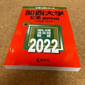 関西大学 （文系選択科目 〈2日程×3カ年〉） (2022年版大学入試シリーズ)