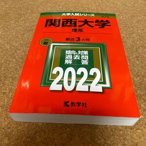 BF-2607 関西大学 理系 2022年版