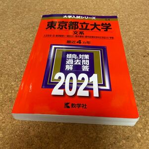BF-2608 東京都立大学 (文系) (2021年版大学入試シリーズ)