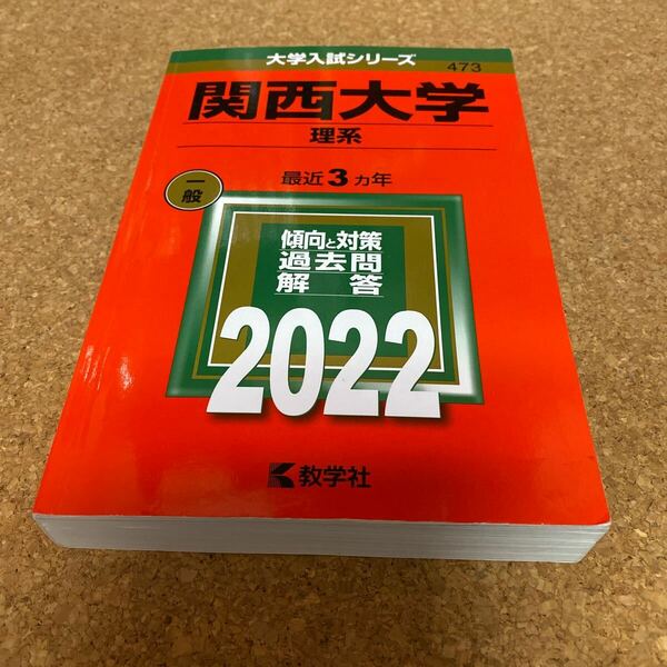 BF-2610 関西大学 理系 2022年版