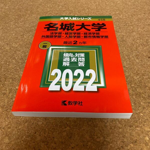 BF-2611 名城大学 (法学部経営学部経済学部外国語学部人間学部都市情報学部) (2022年版大学入試シリーズ)