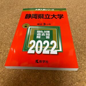BF-2613 静岡県立大学 (2022年版大学入試シリーズ)