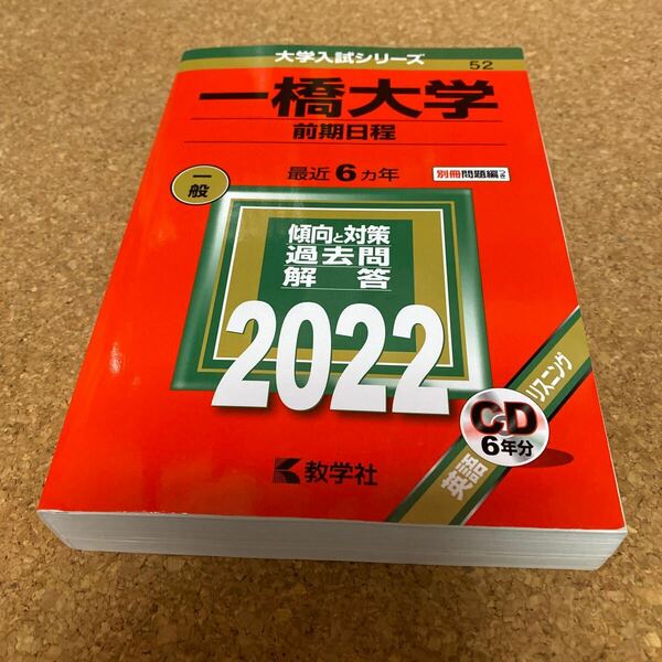 BF-2615 一橋大学 (前期日程) (2022年版大学入試シリーズ)