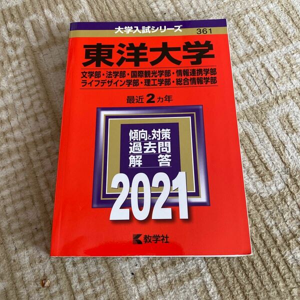 BF-2622 東洋大学 (文学部法学部国際観光学部情報連携学部ライフデザイン学部理工学部総合情報学部) (2021年版大学入試シリーズ)