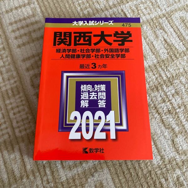 BF-2626 関西大学 (経済学部社会学部外国語学部人間健康学部社会安全学部) (2021年版大学入試シリーズ)