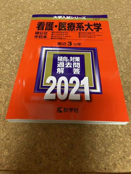 BF-2586 看護医療系大学 〈国公立 中日本〉 (2021年版大学入試シリーズ)
