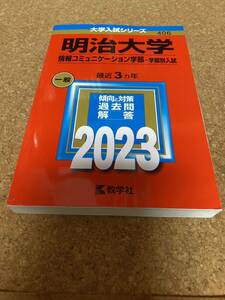 BF-2588 明治大学 (情報コミュニケーション学部? 学部別入試) (2023年版大学入試シリーズ)