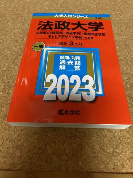 【対象日は条件達成で最大＋4％】 法政大学 法学部 〈法律学科政治学科〉 国際文化学部 キャリアデザイン学部-A方式 2023年版 BF-2589