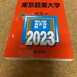 BF-2591 東京農業大学 (2023年版大学入試シリーズ)