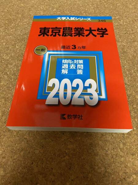 BF-2591 東京農業大学 (2023年版大学入試シリーズ)