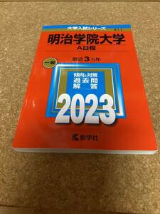 明治学院大学 (A日程) (2023年版大学入試シリーズ) BF-2592