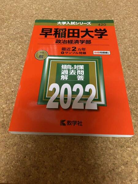 BF-2597 早稲田大学 (政治経済学部) (2022年版大学入試シリーズ)
