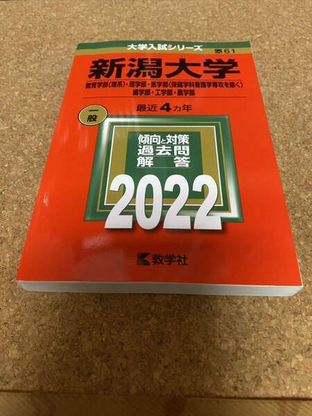 BF-2601 新潟大学 教育学部 〈理系〉 理学部医学部 〈保健学科看護学専攻を除く〉 歯学部工学部農学部 2022年版