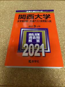 BF-2621 関西大学 (全学部日程共通テスト併用型入試) (2021年版大学入試シリーズ)