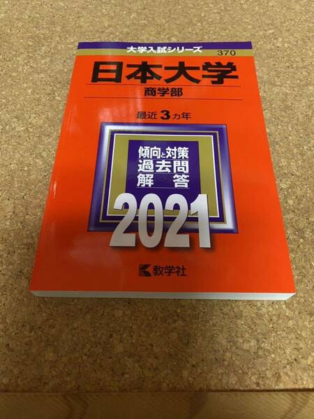 BF-2623 日本大学 (商学部) (2021年版大学入試シリーズ)