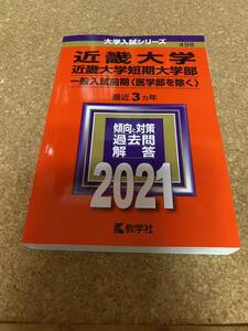 近畿大学近畿大学短期大学部 (一般入試前期 〈医学部を除く〉) (2021年版大学入試シリーズ)