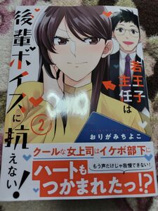 若王子主任は後輩ボイスに抗えない！　２ （まんがタイムコミックス） おりがみちよこ★初版★