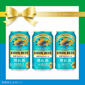 ファミリーマート ファミマ キリンビール 晴れ風 350ml 3本 c4