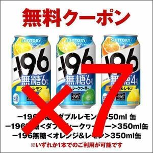 セブンイレブン -196無糖 引換券 7本分 o6