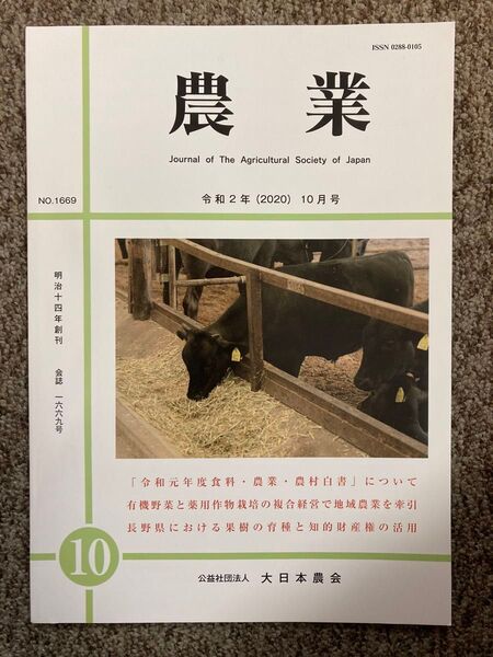 【 農業 】令和2年(2020)10月号(会誌 No.1669)公益社団法人 大日本農会