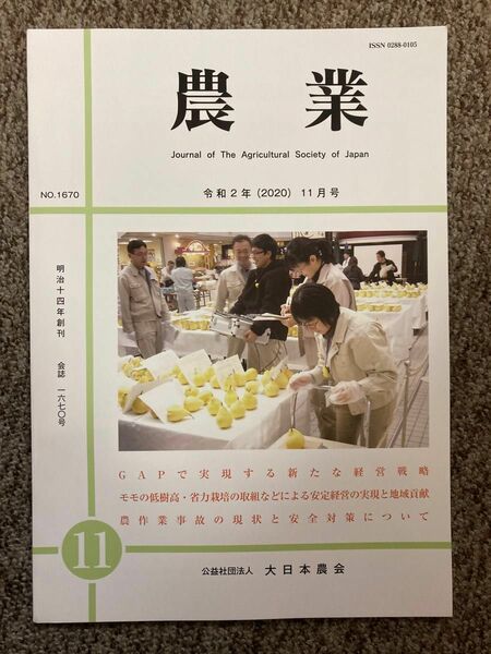 【 農業 】令和2年(2020)11月号（会誌 No.1670）公益社団法人 大日本農会