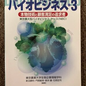 【 バイオビジネス 3・本物技術と顧客満足の追求者】/ 東農大バイオビジネス・ケース