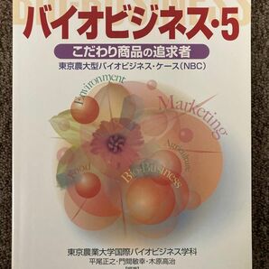 【 バイオビジネス5・こだわり商品の追求者 】/ 東京農大型バイオビジネスケース