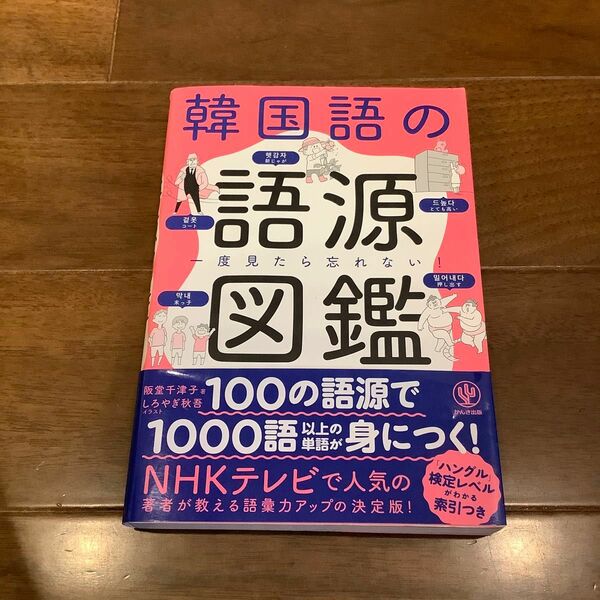 韓国語の語源図鑑　一度見たら忘れない！ 