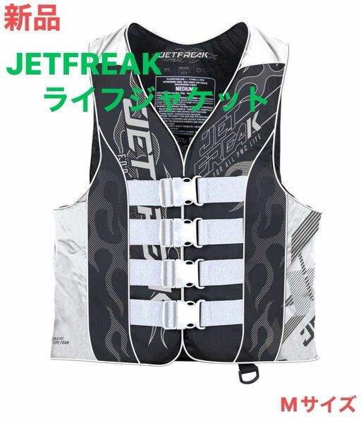 新品　JETFREAK（ジェットフリーク）　ライフジャケット　救命胴衣　Mサイズ
