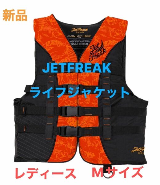 新品　JETFREAK（ジェットフリーク）　ライフジャケット　救命胴衣　レディース　Mサイズ