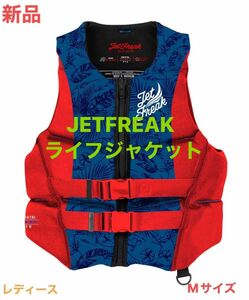 新品　JETFREAK（ジェットフリーク）ライフジャケット　救命胴衣　レディース　Mサイズ