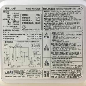 【送料無料】(041174H) 2022年製 YamadaヤマダセレクトYMW-M17JW5 電子レンジ 50Hz専用中古品の画像5