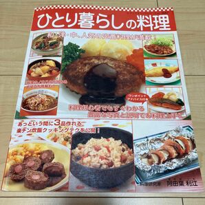 ひとり暮らしの料理 （レディブティックシリーズ２６６７） 阿由葉　利江