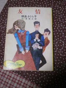 日本小説　横島さくら子　「友情」　秋元文庫　昭和49年3月発行　SD29