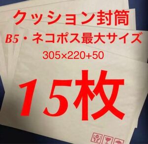 クッション封筒（ネコポス最大サイズ） 15枚セット