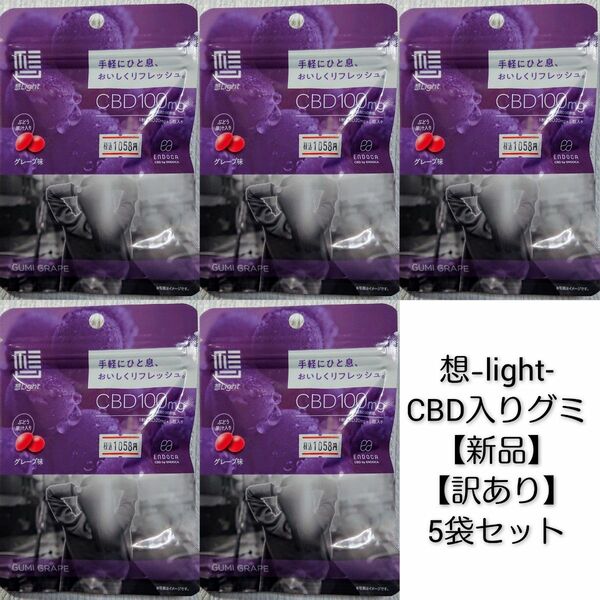 想-light-CBD入りグミキャンディグレープ【訳あり】5袋セット