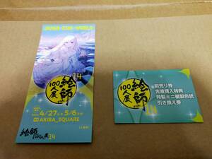 絵師100人展 14 前売券「藤ちょこ≪この広い世界で私だけの輝きを≫」＋　前売り券先着特典　特製ミニ複製色紙 引換券