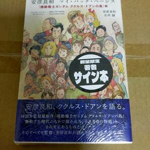 【新品正規品】安彦良和 直筆サイン本 マイ・バック・ページズ 機動戦士ガンダム ククルスドアンの島の画像1