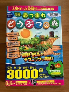 あつまれどうぶつの森　人気ゲーム攻略データBOOK