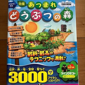 あつまれどうぶつの森　人気ゲーム攻略データBOOK