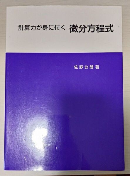 微分方程式 教科書