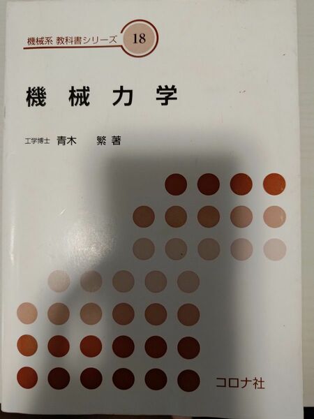 機械力学　教科書