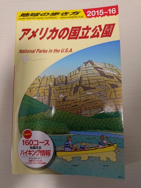 地球の歩き方 アメリカの国立公園