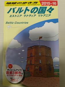 地球の歩き方　バルトの国々